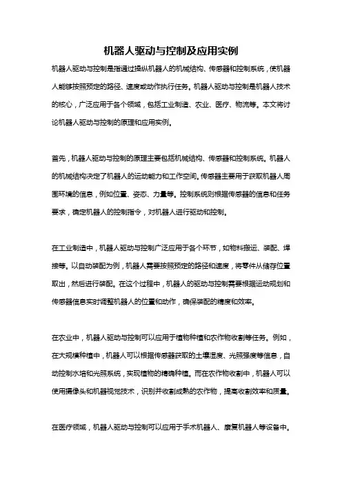 机器人驱动与控制及应用实例