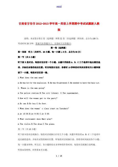 甘肃省甘谷市2012-2013学年高一英语上学期期中考试试题新人教版