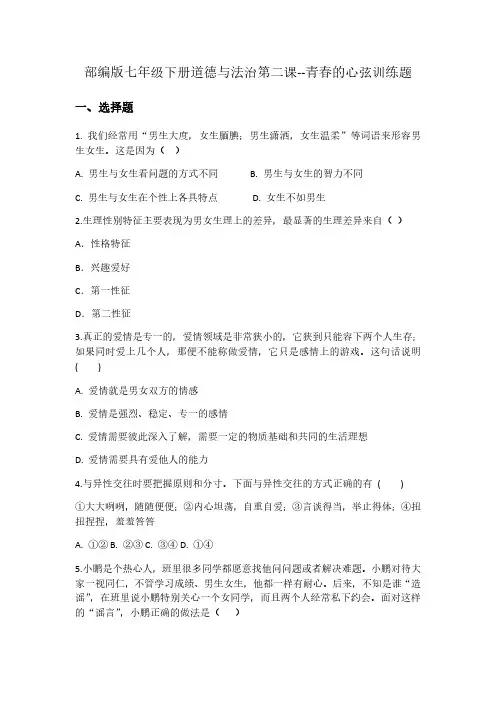 【道德与法治七年级下册】部编版 第二课 青春的心弦 同步训练题(三份包装)