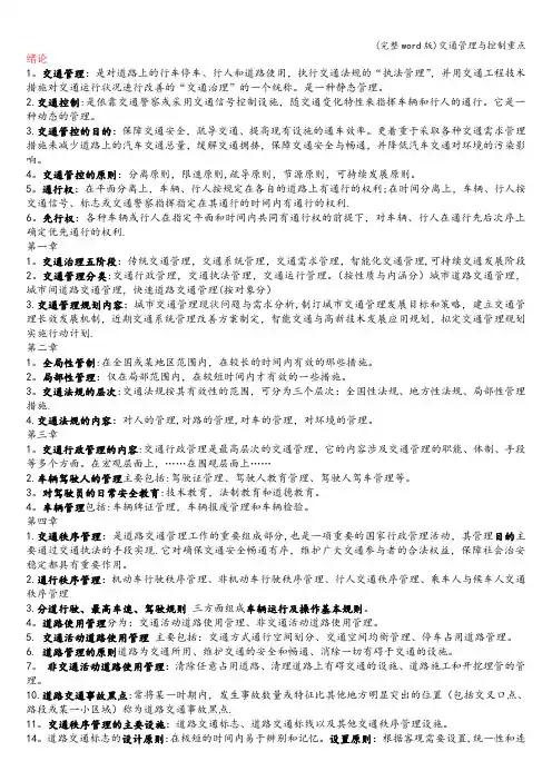 (完整word版)交通管理与控制重点
