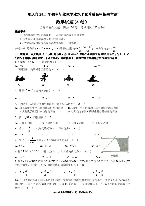 2017重庆中考数学试题及答案(A卷)Word版