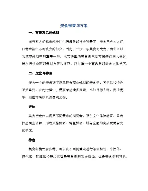 美食街策划方案