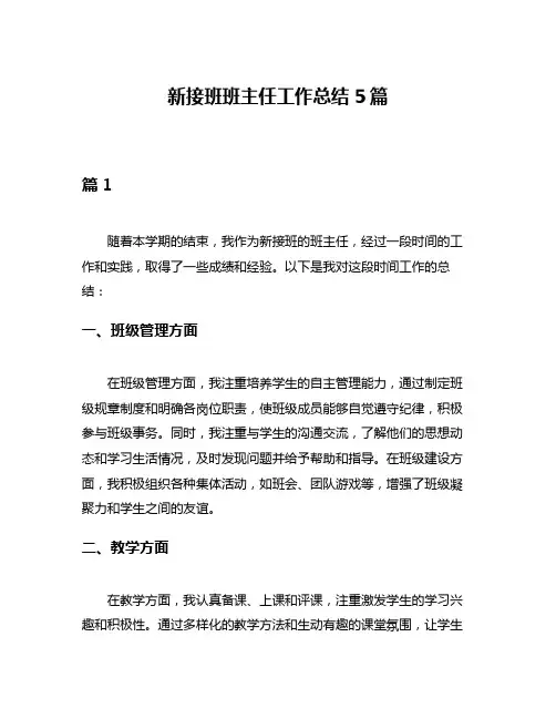 新接班班主任工作总结5篇