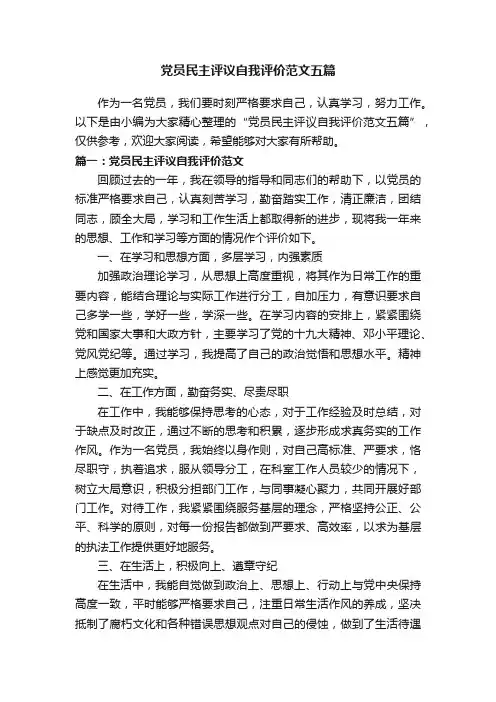 党员民主评议自我评价范文五篇