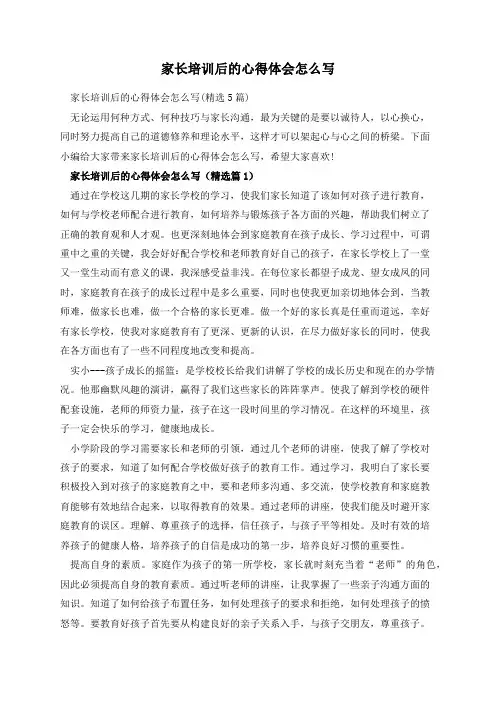 家长培训后的心得体会怎么写