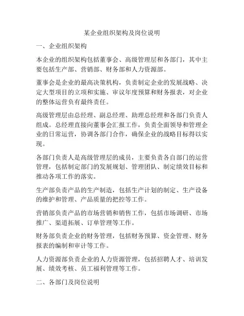 某企业组织架构及岗位说明