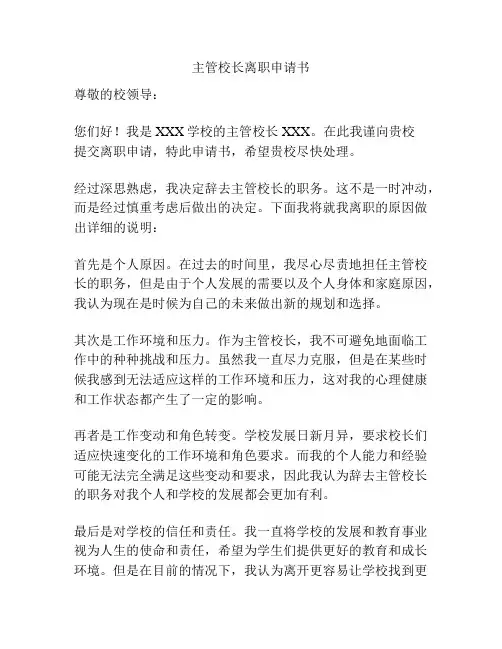 主管校长离职申请书
