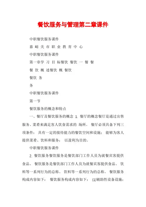 餐饮服务与管理第二章课件
