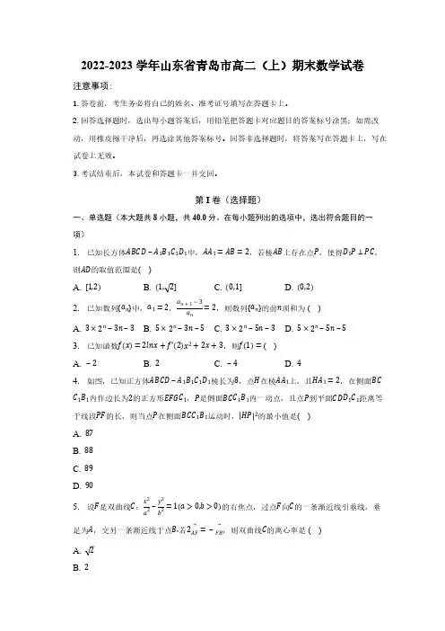 2022-2023学年山东省青岛市高二(上)期末数学试卷(含解析)