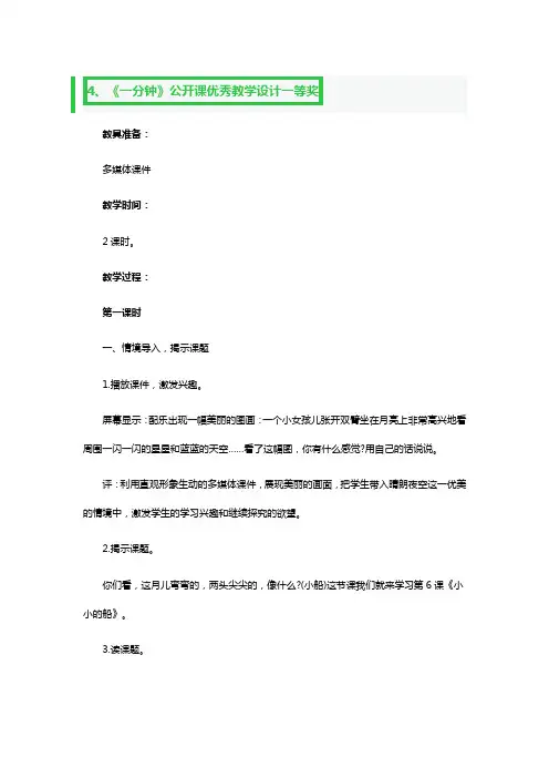 《一分钟》公开课优秀教学教案设计一等奖