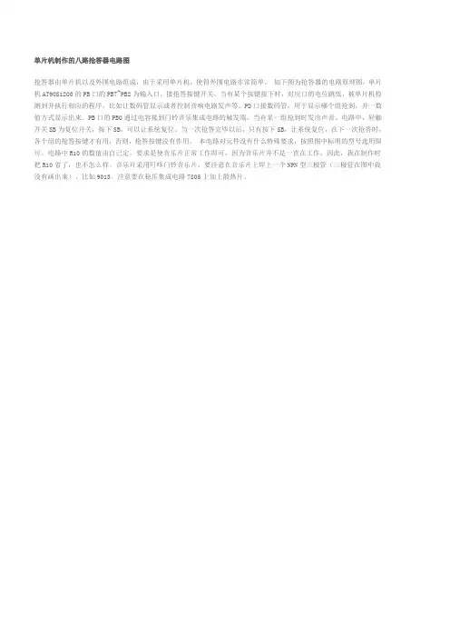 单片机制作的八路抢答器电路图