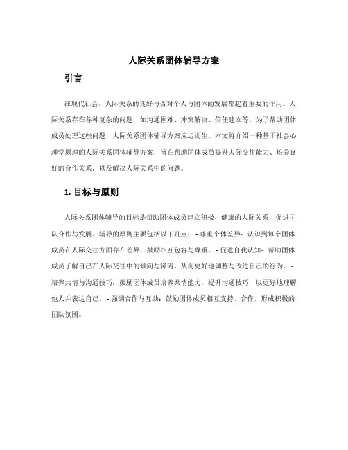 人际关系团体辅导方案