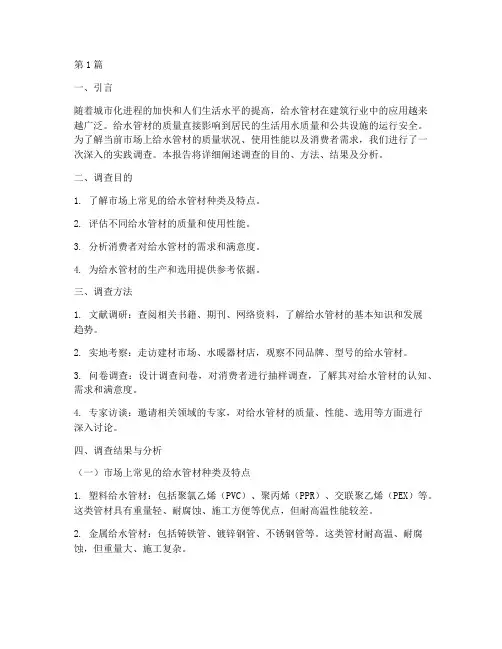 给水管材实践调查报告(2篇)