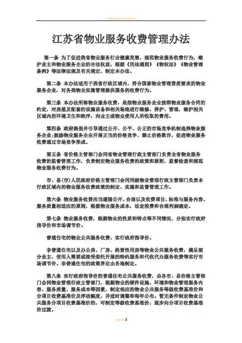 江苏省物业服务收费管理办法