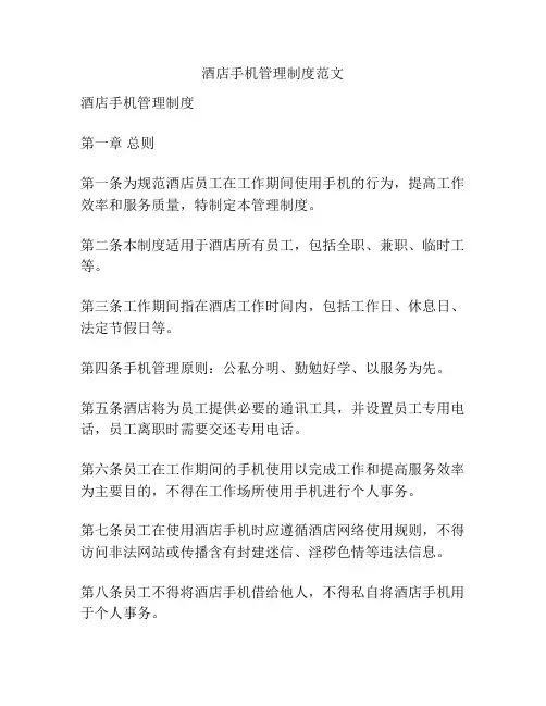 酒店手机管理制度范文