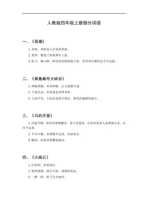 语文人教版4年级上册词语