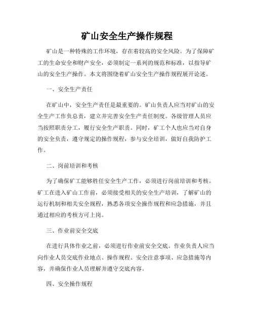 矿山安全生产操作规程