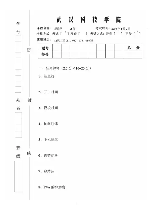 纺织工程03级织造学试卷B
