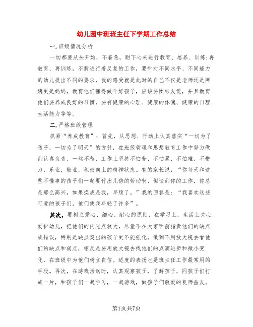 幼儿园中班班主任下学期工作总结(4篇)