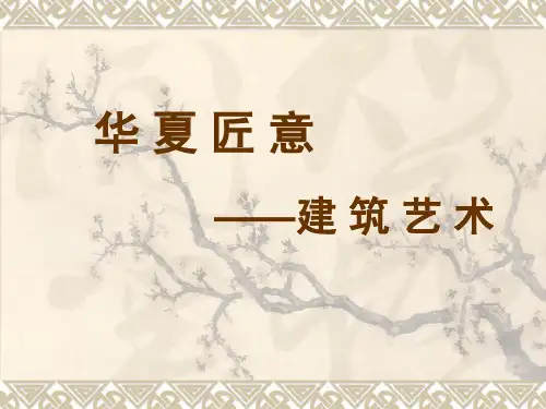 第三课 华夏意匠——建筑艺术