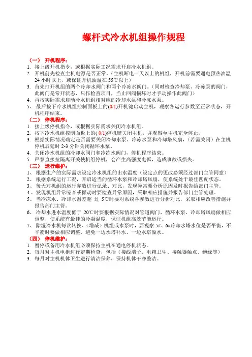 螺杆式冷水机组操作规程