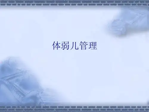 体弱儿管理