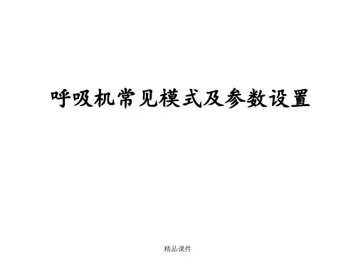 呼吸机常见模式与参数设置
