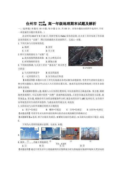 浙江省学考选考台州市2015学年上学期高一年级地理期末试题命题意图及解析