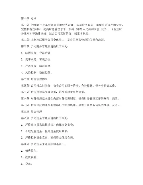 二手车经销公司财务管理制度
