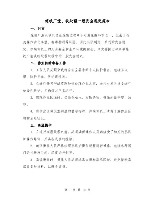 炼铁厂渣、铁处理一般安全规定范本(3篇)