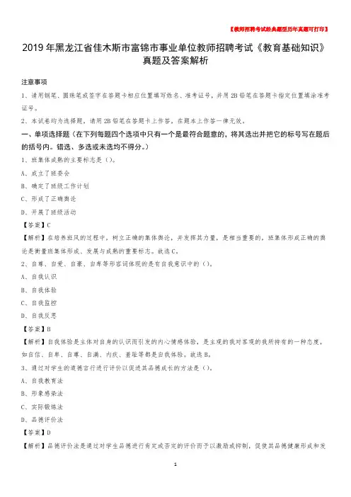2019年黑龙江省佳木斯市富锦市事业单位教师招聘考试《教育基础知识》真题及答案解析