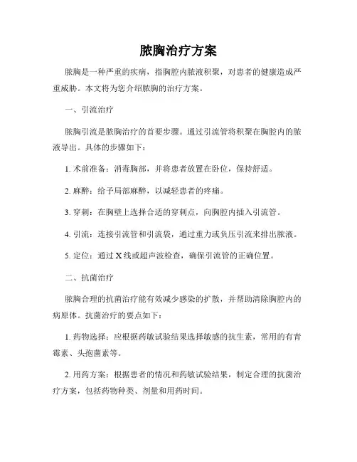 脓胸治疗方案