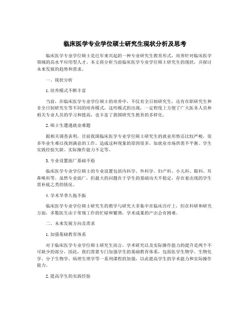 临床医学专业学位硕士研究生现状分析及思考