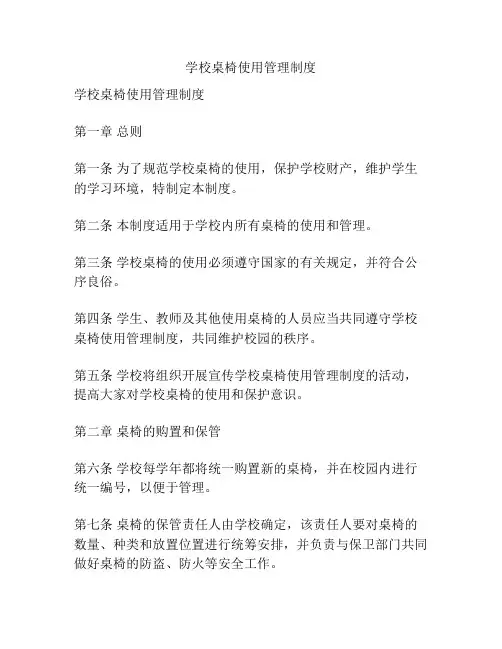 学校桌椅使用管理制度