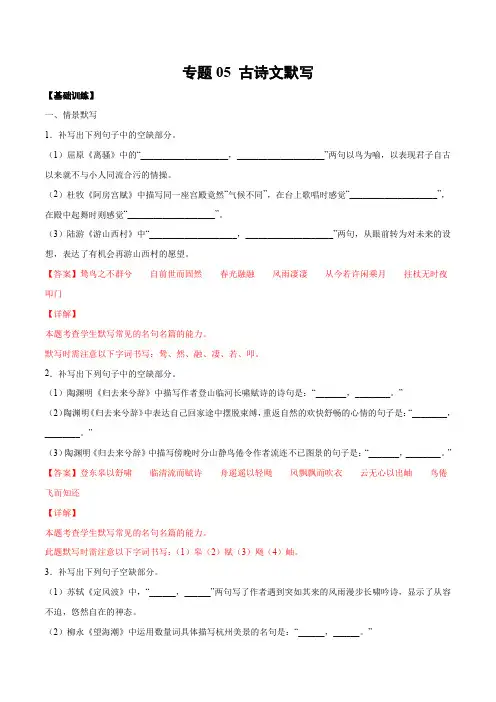 2020-2021学年高二语文下册期末考点05 古诗文默写(基础训练)(解析版)