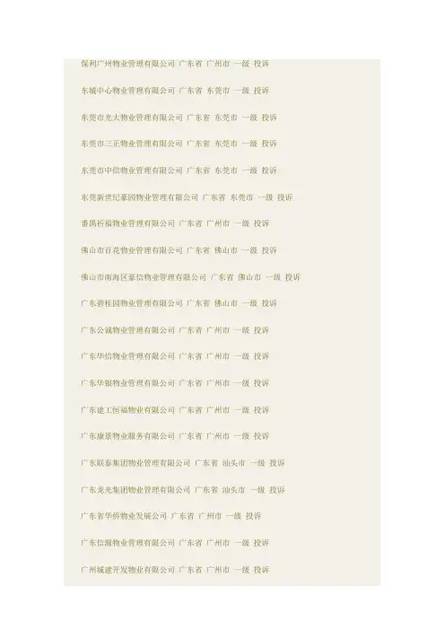 广东省一级物业资质企业名单(DOC)