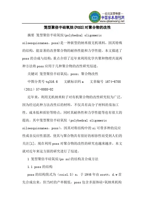 笼型聚倍半硅氧烷(POSS)对聚合物的改性