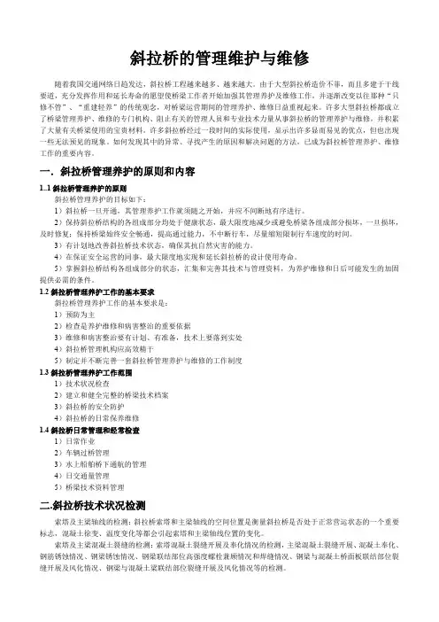 斜拉桥维修加固