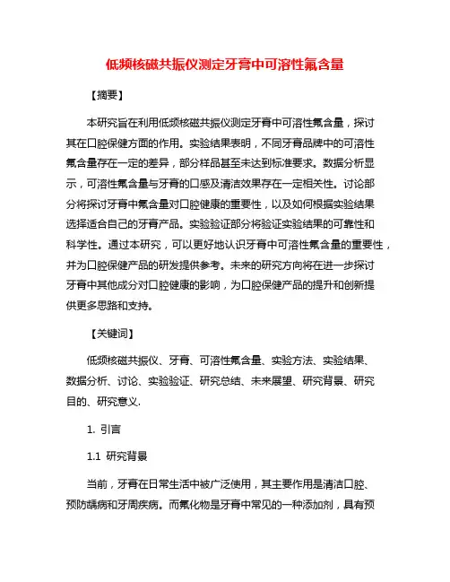 低频核磁共振仪测定牙膏中可溶性氟含量