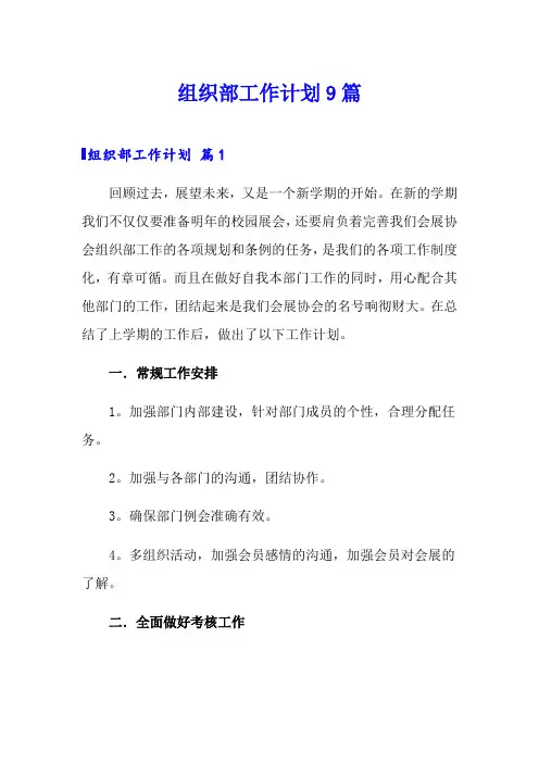 组织部工作计划9篇