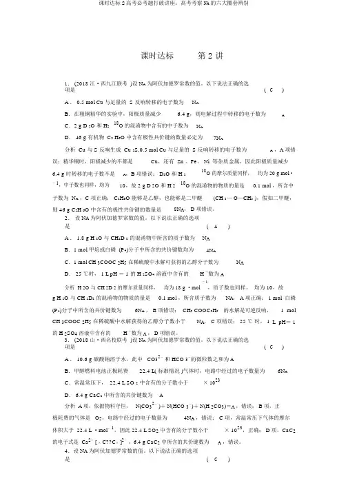 课时达标2高考必考题突破讲座：高考考查NA的六大陷阱识别