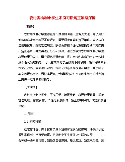农村寄宿制小学生不良习惯矫正策略探析