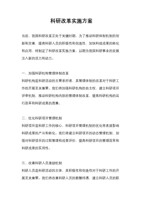 科研改革实施方案