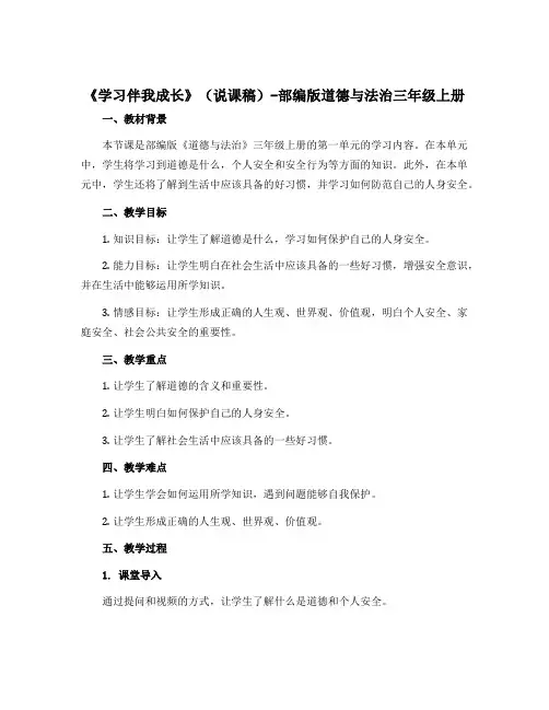1《学习伴我成长》(说课稿)-部编版道德与法治三年级上册