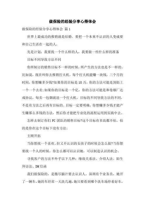 做保险的经验分享心得体会