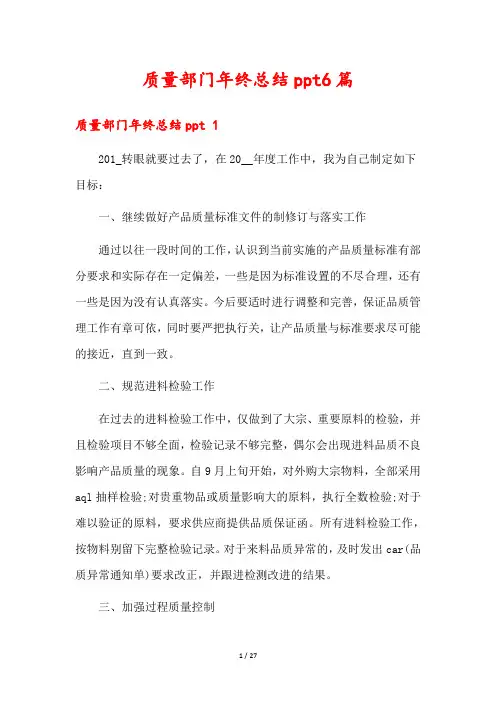 质量部门年终总结ppt6篇
