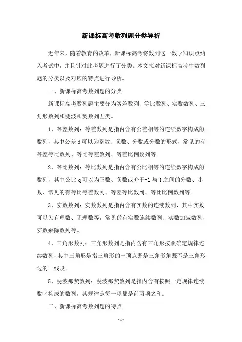 新课标高考数列题分类导析
