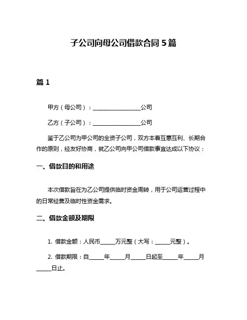 子公司向母公司借款合同5篇