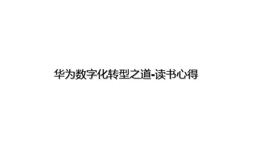 华为数字化转型之道-读书心得