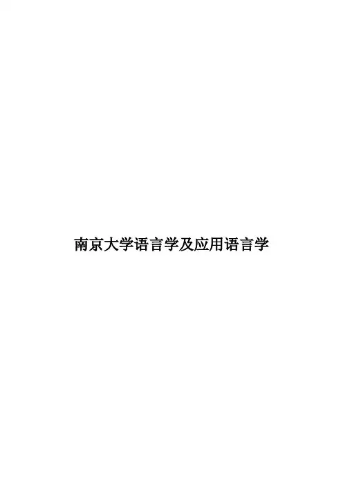 2021南京大学语言学及应用语言学考研真题经验参考书